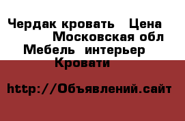 Чердак кровать › Цена ­ 12 000 - Московская обл. Мебель, интерьер » Кровати   
